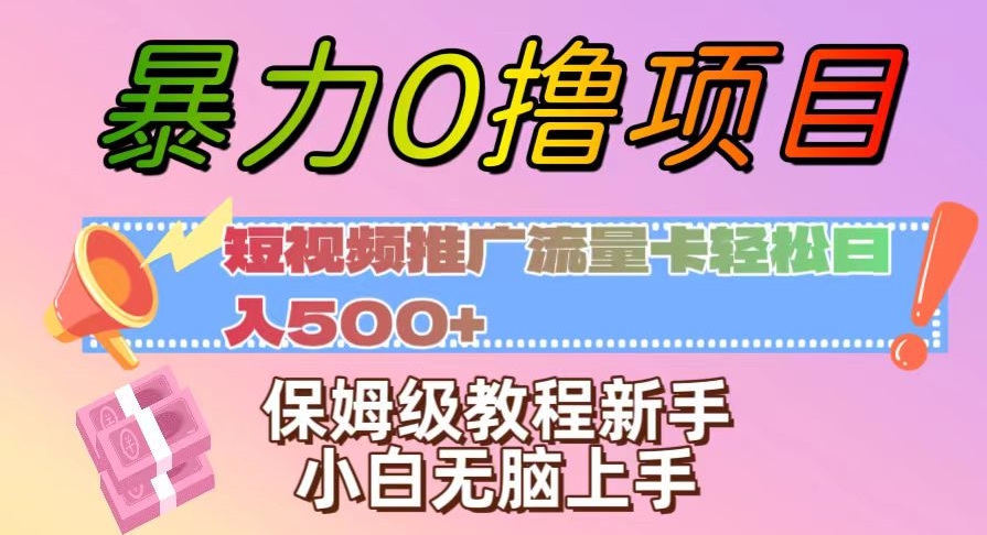 暴力0撸项目：短视频推广流量卡轻松日入500+，保姆级教程新手小白无脑上手【揭秘】-千木学社