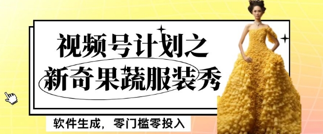 最新项目视频号计划之新奇果蔬服装秀，软件生成，零门槛零投入也可月入5000+【揭秘】-千木学社