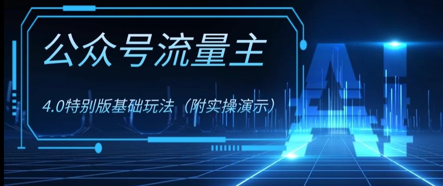 公众号流量主4.0特别版玩法，0成本0门槛项目（付实操演示）【揭秘】-千木学社