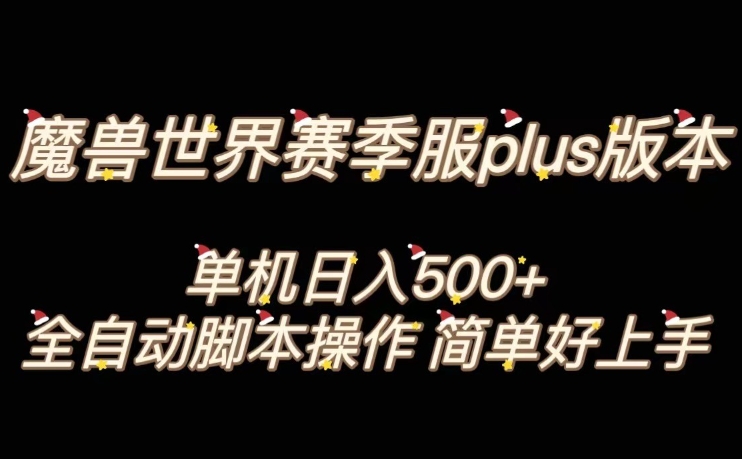 魔兽世界plus版本全自动打金搬砖，单机500+，操作简单好上手【揭秘】-千木学社