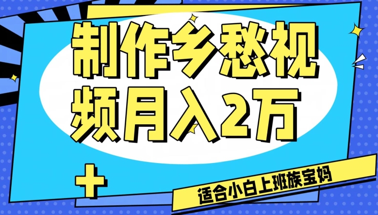 制作乡愁视频，月入2万+工作室可批量操作【揭秘】-千木学社