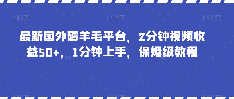 最新国外薅羊毛平台，2分钟视频收益50+，1分钟上手，保姆级教程【揭秘】-千木学社