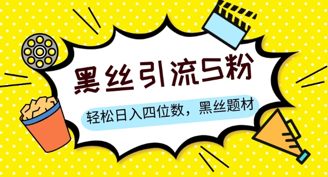 S粉变现，轻松日入四位数，黑丝题材+情感话术【揭秘】-千木学社