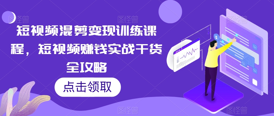 最新视频号玩法，不销售、不引流、不推广，躺着月入1W+，保姆式教学，小白轻松上手【揭秘】-千木学社
