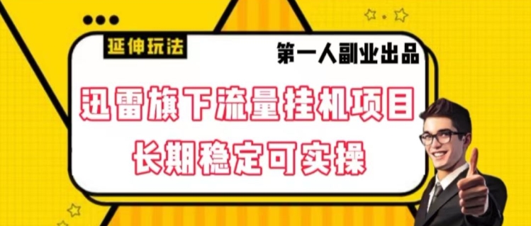 迅雷旗下流量挂机项目，长期稳定可实操【揭秘】-千木学社