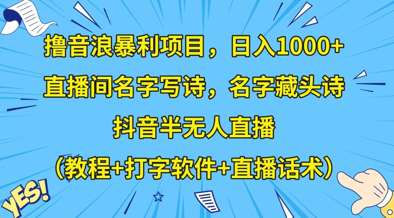撸音浪暴利项目，日入1000+，直播间名字写诗，名字藏头诗，抖音半无人直播（教程+打字软件+直播话术）【揭秘】-千木学社