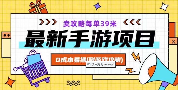 最新手游项目，卖攻略每单39米，0成本易操（附游戏攻略+素材）【揭秘】-千木学社