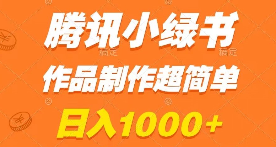 腾讯小绿书掘金，日入1000+，作品制作超简单，小白也能学会【揭秘】-千木学社
