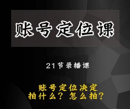 黑马短视频账号定位课，账号精准定位，带给您最前沿的定位思路-千木学社