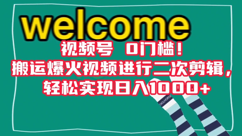视频号0门槛！搬运爆火视频进行二次剪辑，轻松实现日入1000+【揭秘】-千木学社