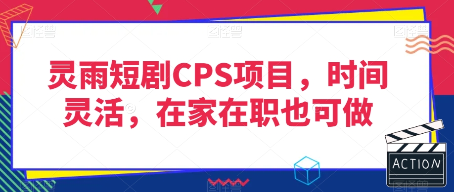灵雨短剧CPS项目，时间灵活，在家在职也可做-千木学社
