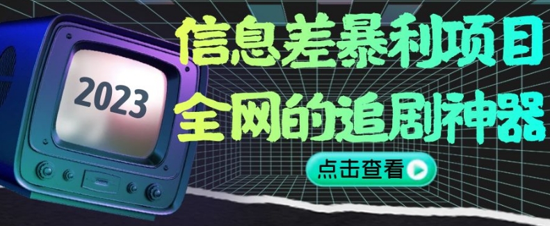 信息差暴利项目，全网的追剧神器,无任何门槛，小白也能月入2W+【揭秘】-千木学社