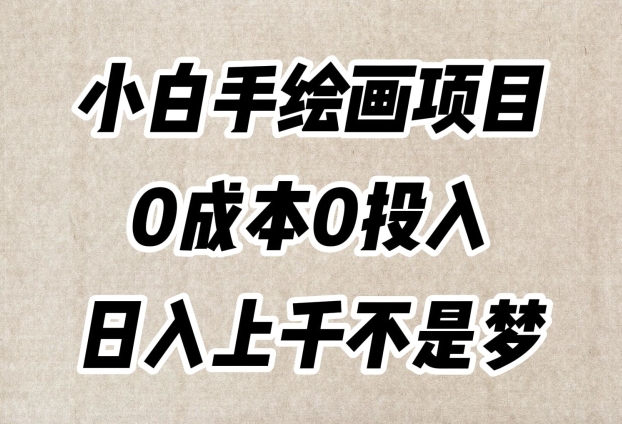 小白手绘画项目，简单无脑，0成本0投入，日入上千不是梦【揭秘】-千木学社