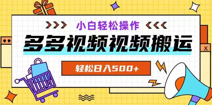 多多视频项目新手小白操作，轻松日入500+【揭秘】-千木学社