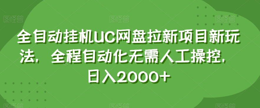 全自动挂机UC网盘拉新项目新玩法，全程自动化无需人工操控，日入2000+【揭秘】-千木学社