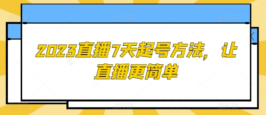 2023直播7天起号方法，让直播更简单-千木学社