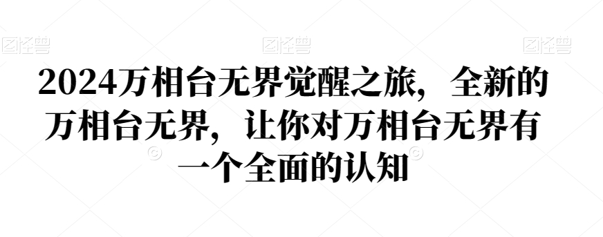 2024万相台无界觉醒之旅，全新的万相台无界，让你对万相台无界有一个全面的认知-千木学社