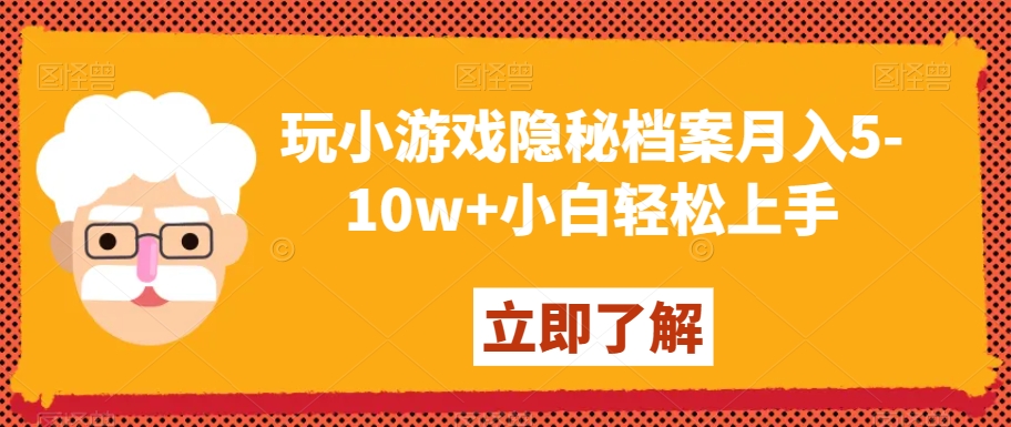 玩小游戏隐秘档案月入5-10w+小白轻松上手【揭秘】-千木学社