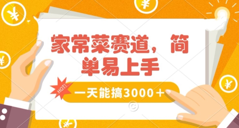 家常菜赛道掘金，流量爆炸！一天能搞‌3000＋不懂菜也能做，简单轻松且暴力！‌无脑操作就行了【揭秘】-千木学社