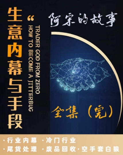 阿宋的故事·生意内幕与手段，行业内幕 冷门行业 尾货处理 废品回收 空手套白狼-千木学社