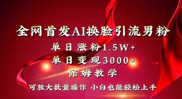 全网首发Ai换脸引流男粉，单日涨粉1.5w+，单日变现3000+，小白也能轻松上手拿结果【揭秘】-千木学社