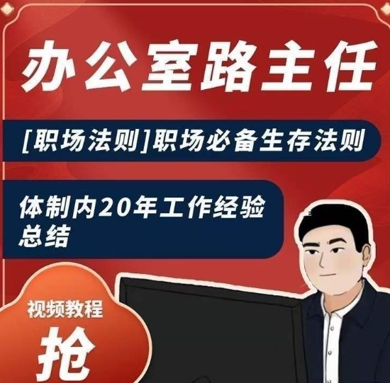 办公室路主任[职场法则]职场必备生存法则，体制内20年工作经验总结-千木学社