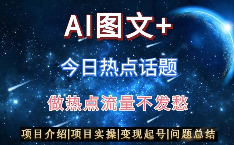 AI头条之今日热点话题，搬运+AI优化，轻松日入300+【揭秘】-千木学社