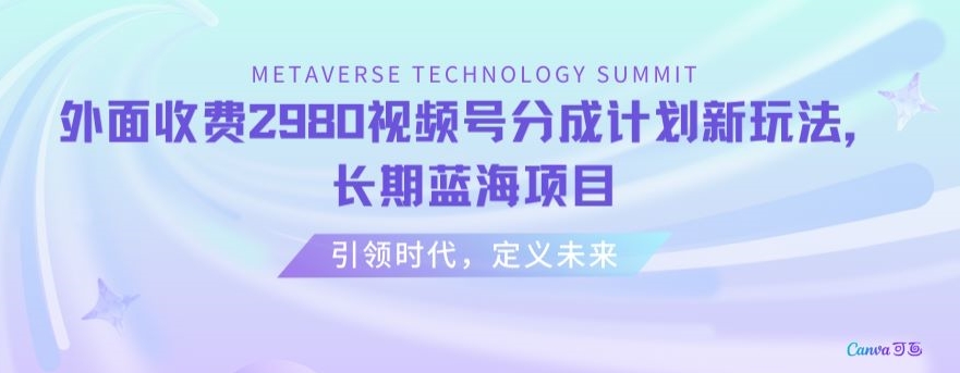 外面收费2980视频号分成计划最新玩法，长期蓝海项目【揭秘】-千木学社