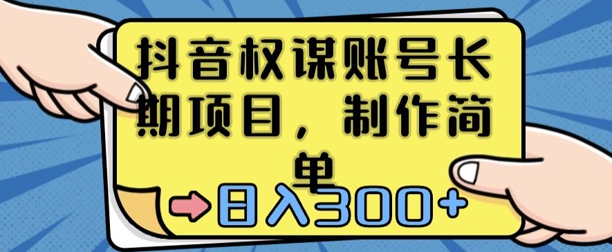 抖音权谋账号，长期项目，制作简单，日入300+【揭秘】-千木学社