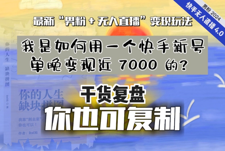 【纯干货复盘】我是如何用一个快手新号单晚变现近 7000 的？最新“男粉+无人直播”变现玩法-千木学社
