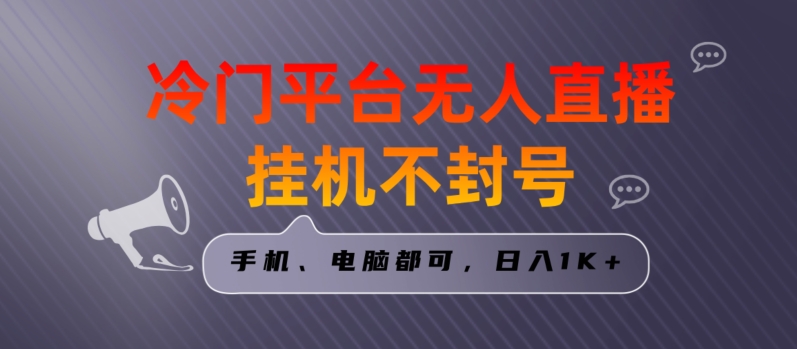 全网首发冷门平台无人直播挂机项目，三天起号日入1000＋，手机电脑都可操作小白轻松上手【揭秘】-千木学社