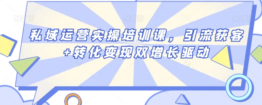 私域运营实操培训课，引流获客+转化变现双增长驱动-千木学社