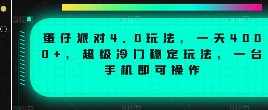 蛋仔派对4.0玩法，一天4000+，超级冷门稳定玩法，一台手机即可操作【揭秘】-千木学社