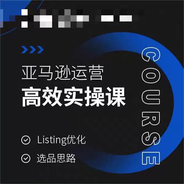 亚马逊运营高效实操课，Listing优化，选品思路-千木学社