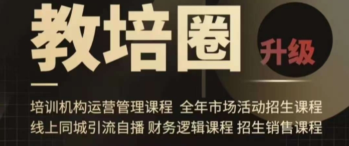 旺仔爸爸教培圈课程（运营／管理／招生／引流全套课程），同城引流自播方案-千木学社