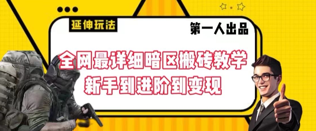 全网最详细暗区搬砖教学，新手到进阶到变现【揭秘】-千木学社