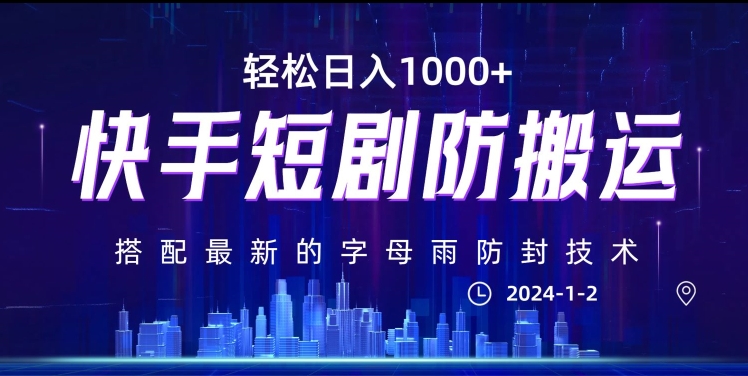 最新快手短剧防搬运剪辑教程，亲测0违规，搭配最新的字母雨防封技术！轻松日入1000+【揭秘】-千木学社