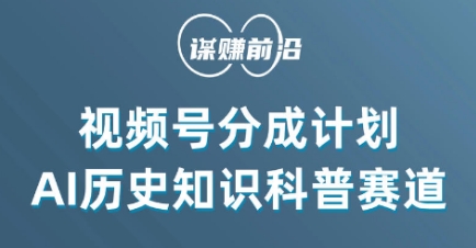 视频号创作分成计划，利用AI做历史知识科普，单月5000+-千木学社