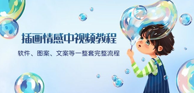 插画情感中视频教程：软件、图案、文案等一整套完整流程，送文案模版、话题标题分类-千木学社
