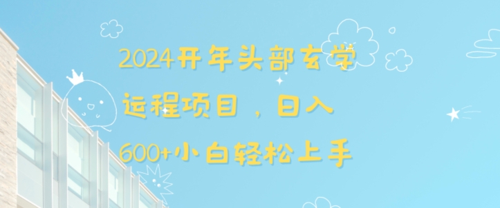 2024开年头部玄学运程项目，日入600+小白轻松上手【揭秘】-千木学社