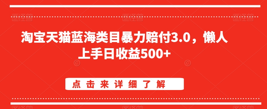 淘宝天猫蓝海类目暴力赔付3.0，懒人上手日收益500+【仅揭秘】-千木学社