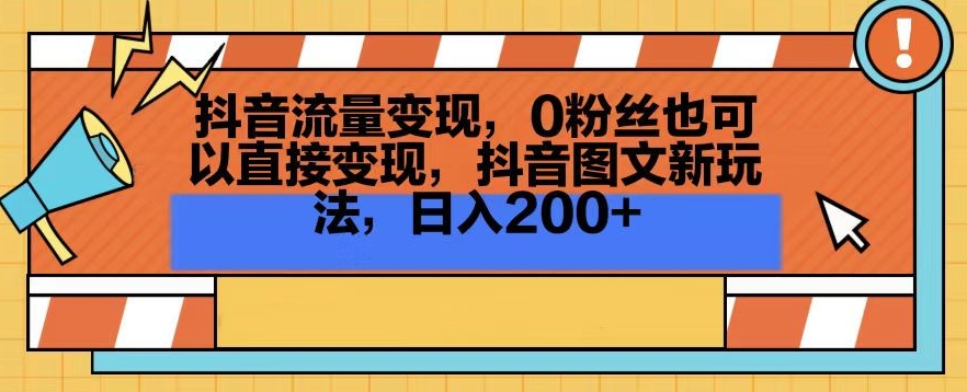 抖音流量变现，0粉丝也可以直接变现，抖音图文新玩法，日入200+【揭秘】-千木学社