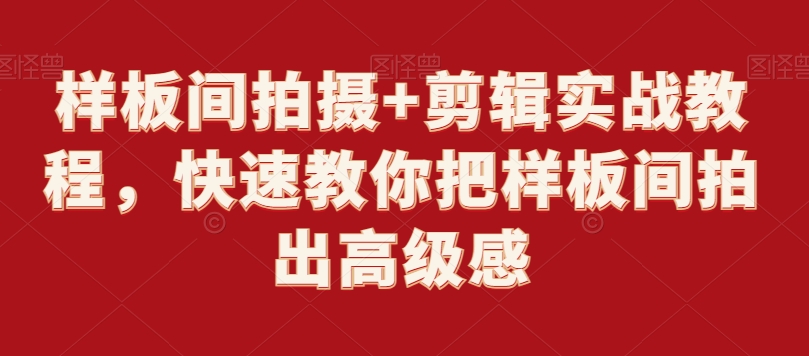 样板间拍摄+剪辑实战教程，快速教你把样板间拍出高级感-千木学社