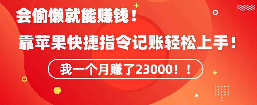 会偷懒就能赚钱！靠苹果快捷指令自动记账轻松上手，一个月变现23000【揭秘】-千木学社