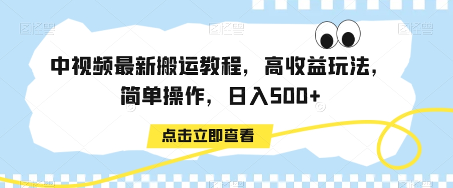 中视频最新搬运教程，高收益玩法，简单操作，日入500+【揭秘】-千木学社