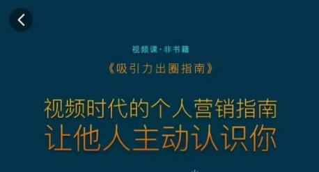 吸引力出圈指南，视频时代的个人营销指南，让他人主动认识你-千木学社