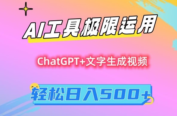 AI工具极限运用，小白也可轻松变现，保姆级教程，轻松日入500+【揭秘】-千木学社