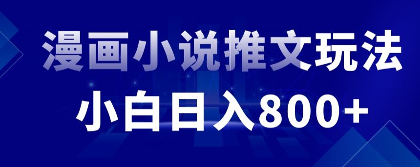 外面收费19800的漫画小说推文项目拆解，小白操作日入800+【揭秘】-千木学社