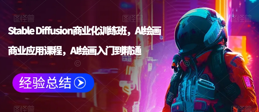 Stable Diffusion商业化训练班，Al绘画商业应用课程，AI绘画入门到精通-千木学社