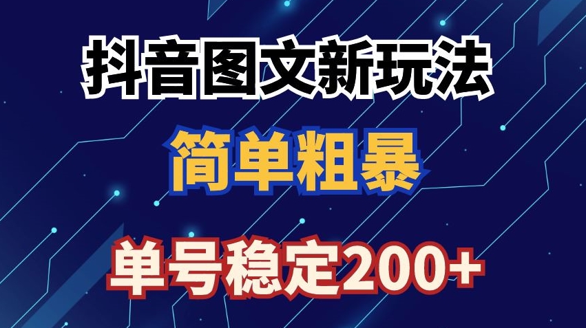 抖音图文流量变现，抖音图文新玩法，日入200+【揭秘】-千木学社